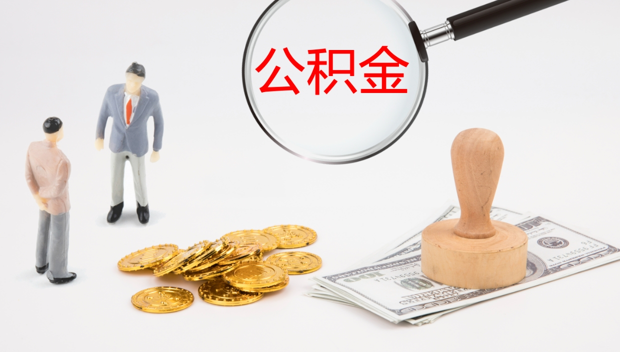 莒县公积金青海提取（公积金青海提取流程）