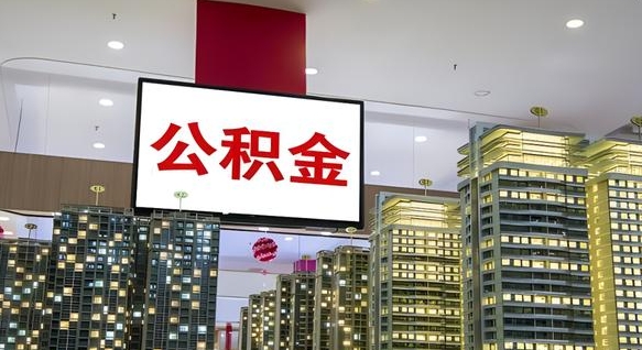 莒县公积金只能打到本人卡上吗（公积金只能本人取出嘛）